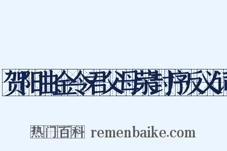 贺阳曲金令君父母荣封序反义词是什么意思的图片